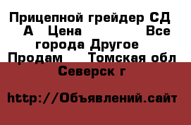 Прицепной грейдер СД-105А › Цена ­ 837 800 - Все города Другое » Продам   . Томская обл.,Северск г.